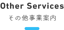 Other Services その他事業案内